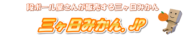 三ヶ日みかん.JP